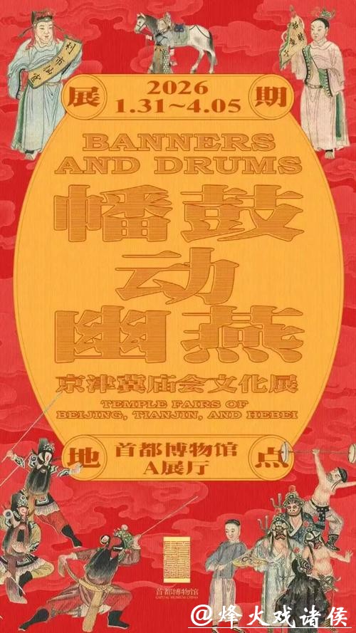 首都博物馆春节攻略：打卡马年限定场景，解锁非遗新体验