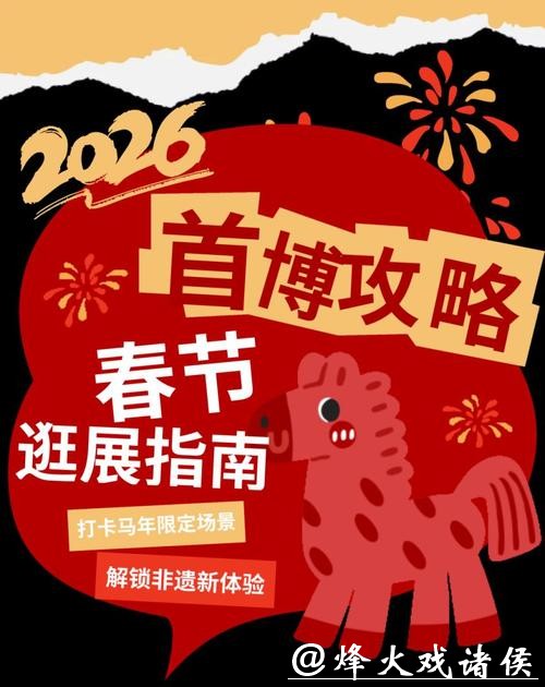 首都博物馆春节攻略：打卡马年限定场景，解锁非遗新体验