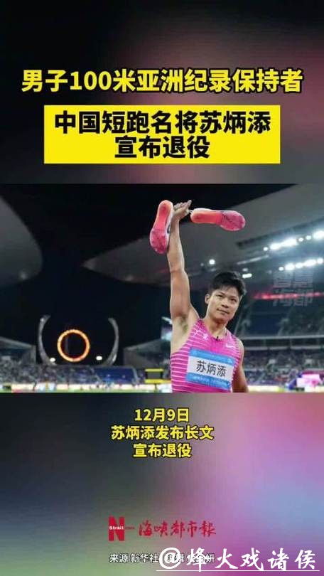 中国短跑名将苏炳添宣布退役 中国短跑名将苏炳添宣布退役