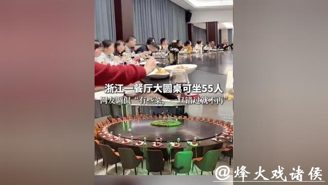 活久见！一餐厅超大圆桌，可坐55人！网友调侃：“有些菜，一旦错过就不再”