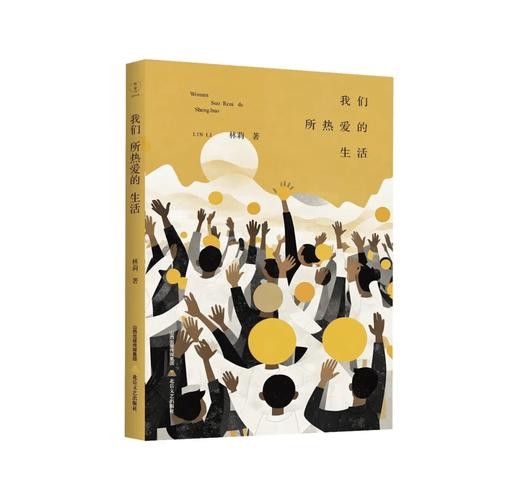 林莉诗集《我们所热爱的生活》在京首发研讨