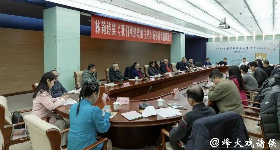 林莉诗集《我们所热爱的生活》在京首发研讨